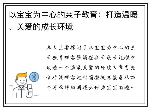 以宝宝为中心的亲子教育：打造温暖、关爱的成长环境