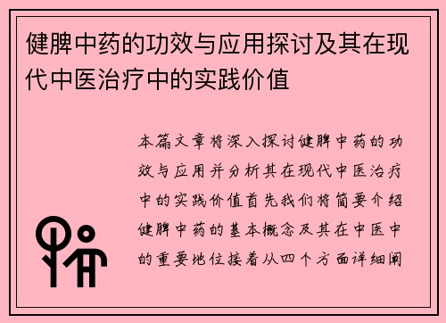 健脾中药的功效与应用探讨及其在现代中医治疗中的实践价值