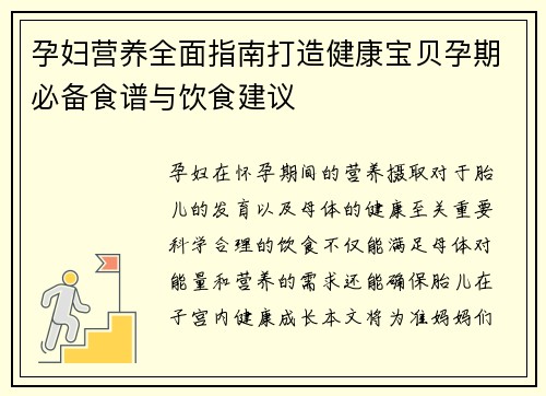 孕妇营养全面指南打造健康宝贝孕期必备食谱与饮食建议