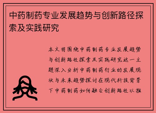 中药制药专业发展趋势与创新路径探索及实践研究