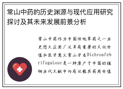 常山中药的历史渊源与现代应用研究探讨及其未来发展前景分析