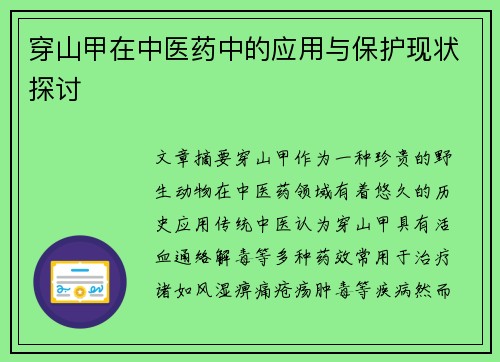 穿山甲在中医药中的应用与保护现状探讨