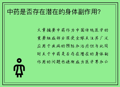 中药是否存在潜在的身体副作用？