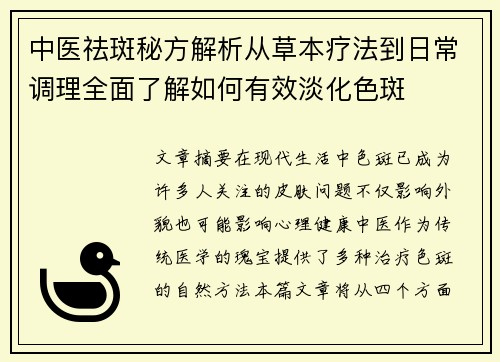 中医祛斑秘方解析从草本疗法到日常调理全面了解如何有效淡化色斑