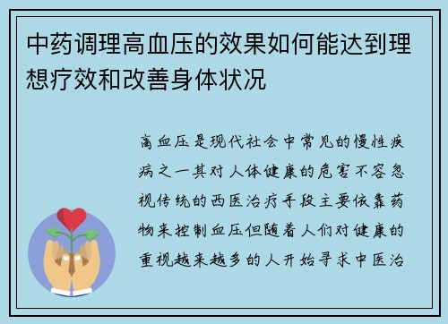 中药调理高血压的效果如何能达到理想疗效和改善身体状况