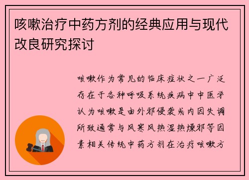 咳嗽治疗中药方剂的经典应用与现代改良研究探讨