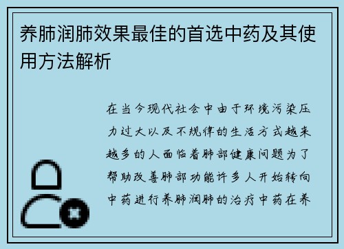 养肺润肺效果最佳的首选中药及其使用方法解析