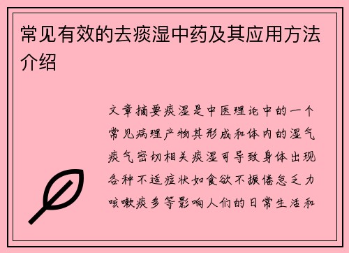 常见有效的去痰湿中药及其应用方法介绍