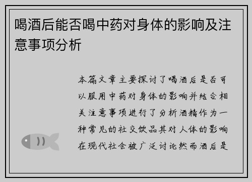 喝酒后能否喝中药对身体的影响及注意事项分析