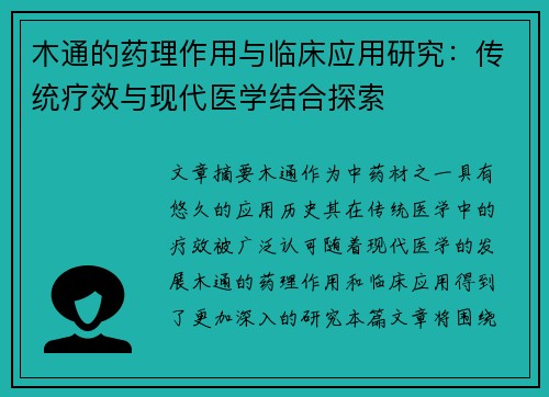 木通的药理作用与临床应用研究：传统疗效与现代医学结合探索