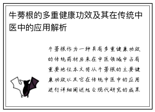 牛蒡根的多重健康功效及其在传统中医中的应用解析