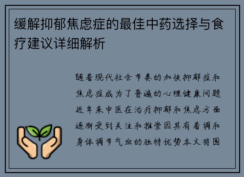 缓解抑郁焦虑症的最佳中药选择与食疗建议详细解析