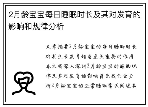 2月龄宝宝每日睡眠时长及其对发育的影响和规律分析
