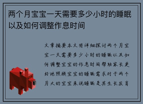 两个月宝宝一天需要多少小时的睡眠以及如何调整作息时间