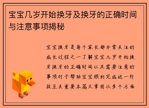 宝宝几岁开始换牙及换牙的正确时间与注意事项揭秘