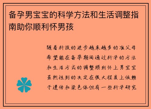 备孕男宝宝的科学方法和生活调整指南助你顺利怀男孩