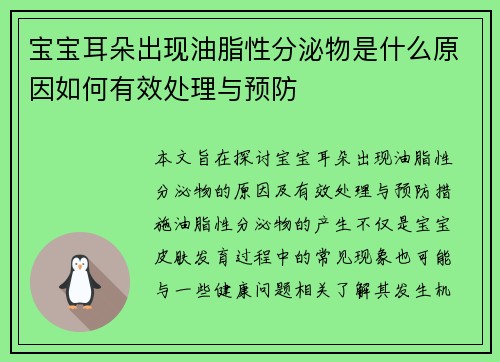 宝宝耳朵出现油脂性分泌物是什么原因如何有效处理与预防