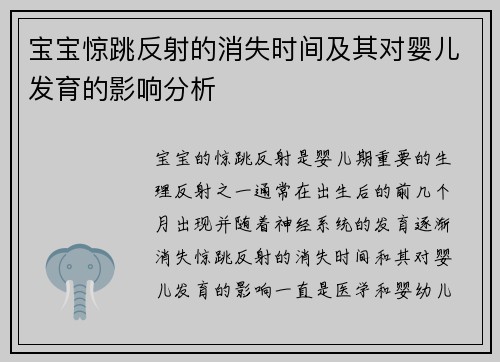 宝宝惊跳反射的消失时间及其对婴儿发育的影响分析
