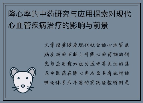降心率的中药研究与应用探索对现代心血管疾病治疗的影响与前景