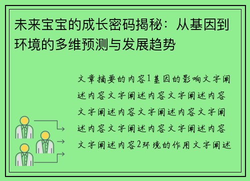 未来宝宝的成长密码揭秘：从基因到环境的多维预测与发展趋势