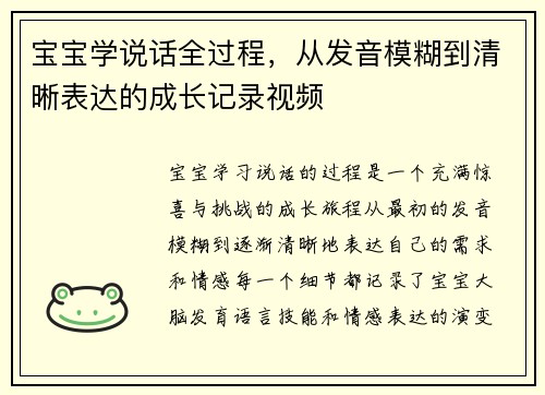 宝宝学说话全过程，从发音模糊到清晰表达的成长记录视频