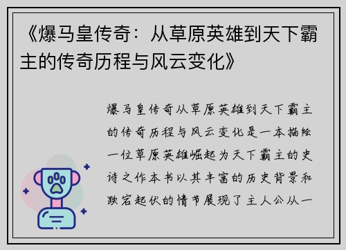 《爆马皇传奇：从草原英雄到天下霸主的传奇历程与风云变化》