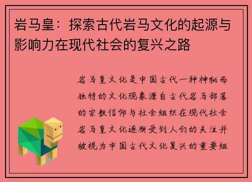 岩马皇：探索古代岩马文化的起源与影响力在现代社会的复兴之路
