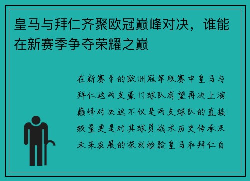皇马与拜仁齐聚欧冠巅峰对决，谁能在新赛季争夺荣耀之巅