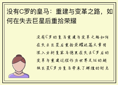 没有C罗的皇马：重建与变革之路，如何在失去巨星后重拾荣耀