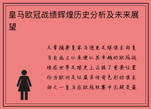 皇马欧冠战绩辉煌历史分析及未来展望