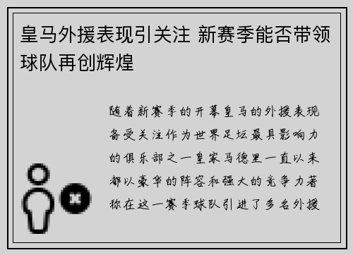 皇马外援表现引关注 新赛季能否带领球队再创辉煌