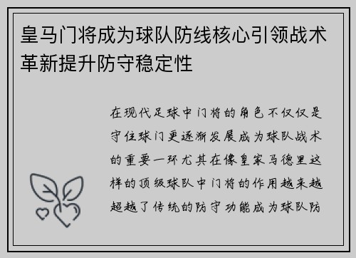 皇马门将成为球队防线核心引领战术革新提升防守稳定性