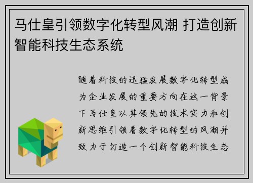 马仕皇引领数字化转型风潮 打造创新智能科技生态系统