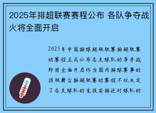2025年排超联赛赛程公布 各队争夺战火将全面开启