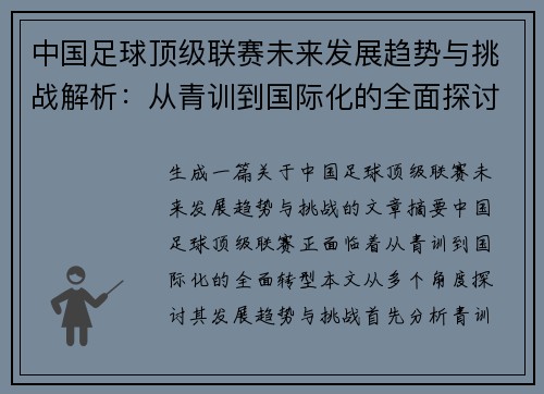 中国足球顶级联赛未来发展趋势与挑战解析：从青训到国际化的全面探讨