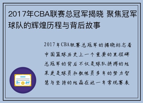 2017年CBA联赛总冠军揭晓 聚焦冠军球队的辉煌历程与背后故事
