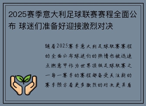 2025赛季意大利足球联赛赛程全面公布 球迷们准备好迎接激烈对决