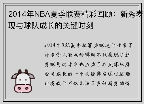 2014年NBA夏季联赛精彩回顾：新秀表现与球队成长的关键时刻