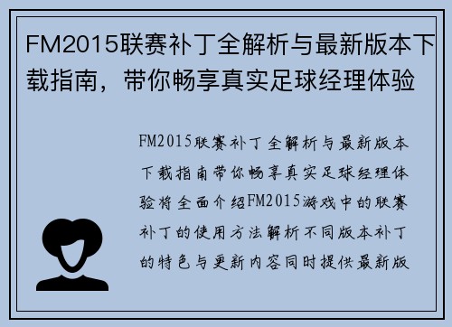 FM2015联赛补丁全解析与最新版本下载指南，带你畅享真实足球经理体验