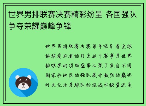 世界男排联赛决赛精彩纷呈 各国强队争夺荣耀巅峰争锋