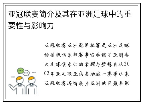 亚冠联赛简介及其在亚洲足球中的重要性与影响力