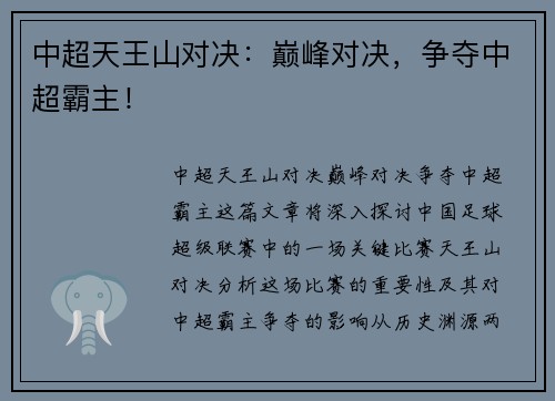 中超天王山对决：巅峰对决，争夺中超霸主！