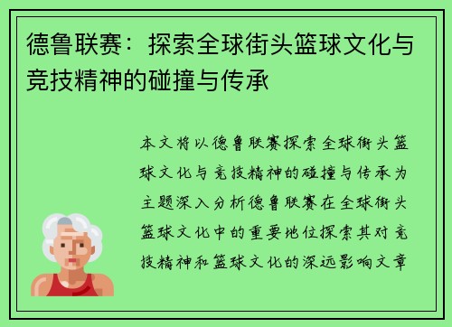 德鲁联赛：探索全球街头篮球文化与竞技精神的碰撞与传承