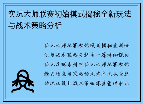 实况大师联赛初始模式揭秘全新玩法与战术策略分析