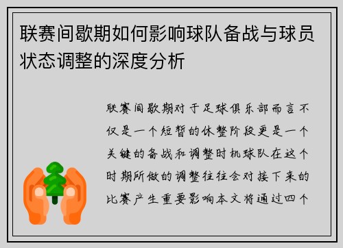 联赛间歇期如何影响球队备战与球员状态调整的深度分析