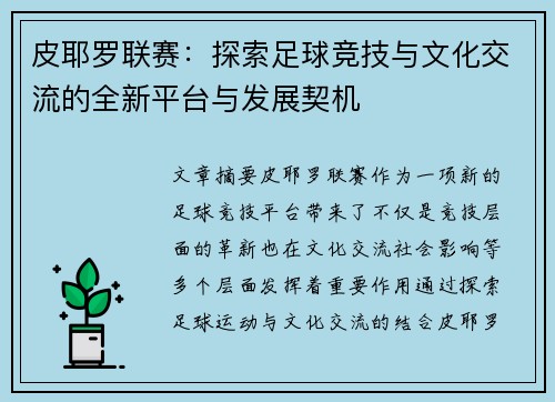 皮耶罗联赛：探索足球竞技与文化交流的全新平台与发展契机