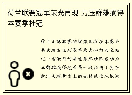 荷兰联赛冠军荣光再现 力压群雄摘得本赛季桂冠