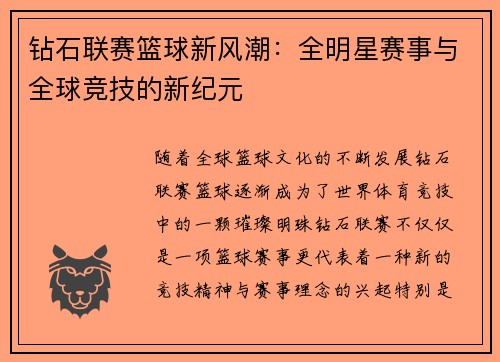 钻石联赛篮球新风潮：全明星赛事与全球竞技的新纪元