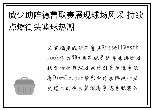 威少助阵德鲁联赛展现球场风采 持续点燃街头篮球热潮