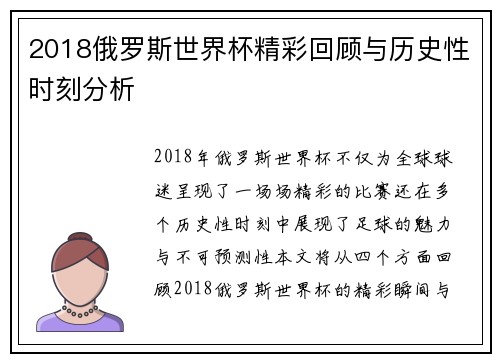 2018俄罗斯世界杯精彩回顾与历史性时刻分析